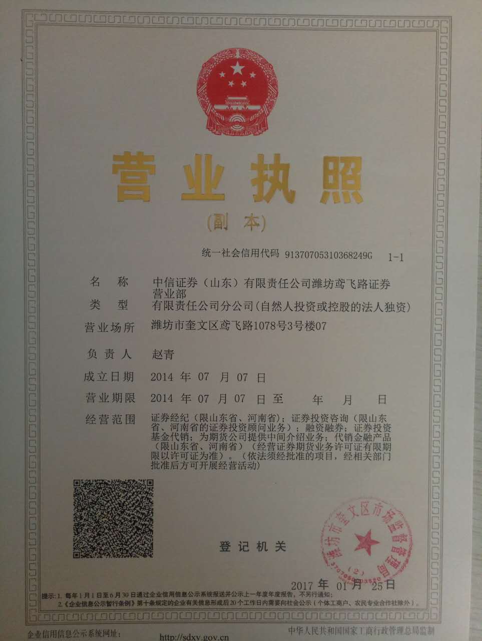 中信证券（山东）有限责任公司潍坊鸢飞路证券营业部关于变更负责人的公告_营业部公告_中信证券（山东）